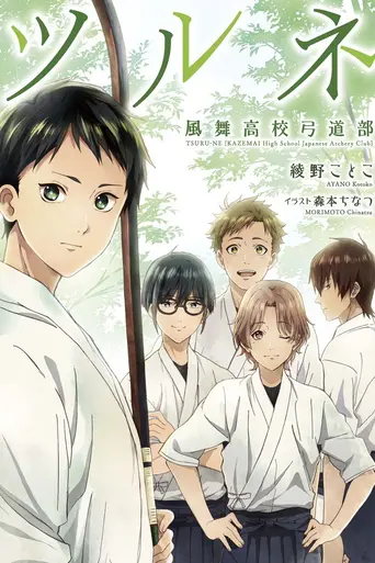 Tsurune (2018)