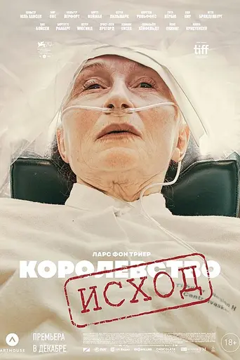 Королевство: Исход