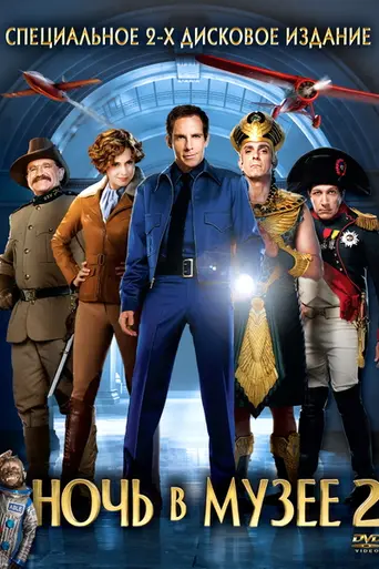 Ночь в музее 2 (2009)