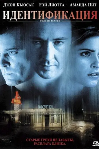 Идентификация (2003)