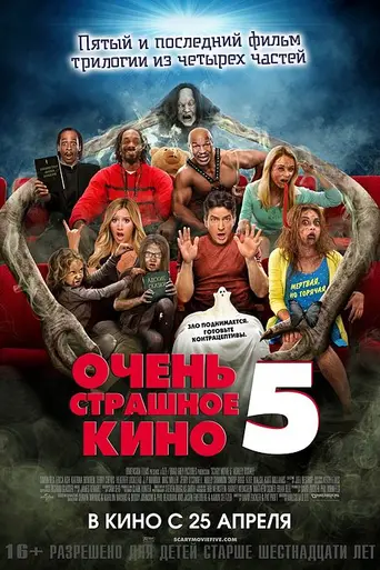 Очень страшное кино 5 (2013)