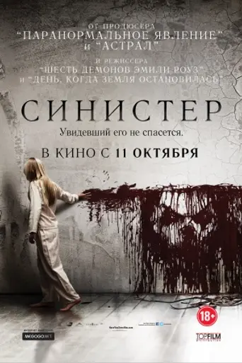 Синистер (2012)
