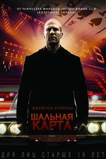 Шальная карта (2015)