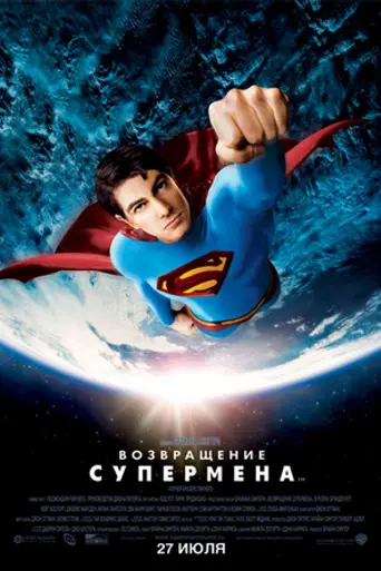 Возвращение Супермена (2006)