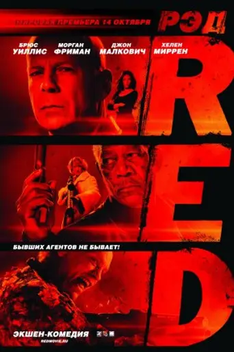 РЭД (2010)