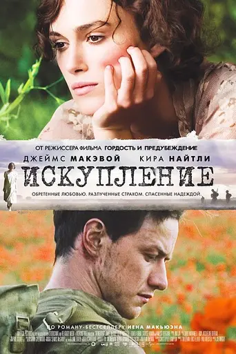 Искупление (фильм, 2007) (2007)