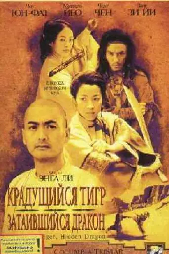 Крадущийся тигр, затаившийся дракон (2000)