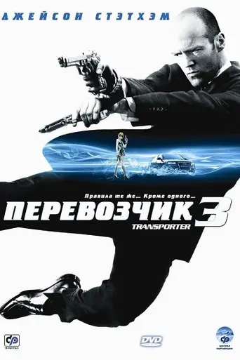 Transporter 3 (2008)