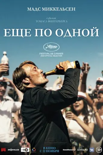Ещё по одной (2020)