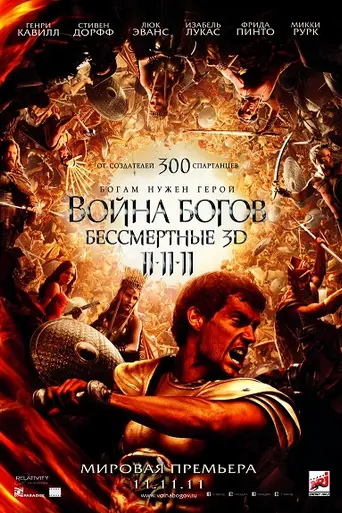 Война богов: Бессмертные (2011)