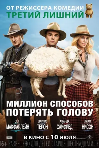 Миллион способов умереть на Диком Западе (2014)