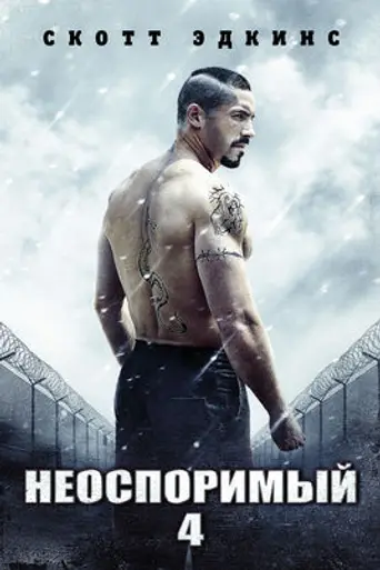 Неоспоримый 4 (2017)