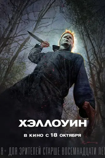 Хэллоуин (2018)