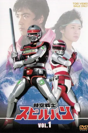 Jikuu Senshi Spielban (1986)
