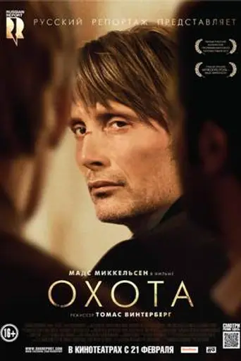 Охота (2012)