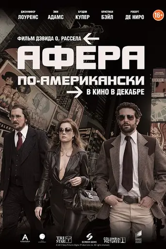Афера по-американски (2013)
