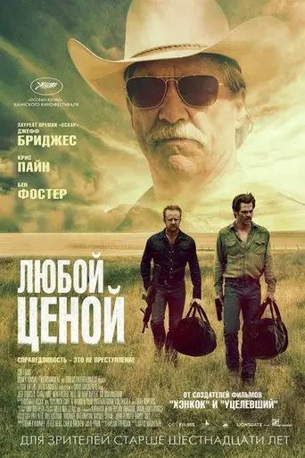 Любой ценой (2016)