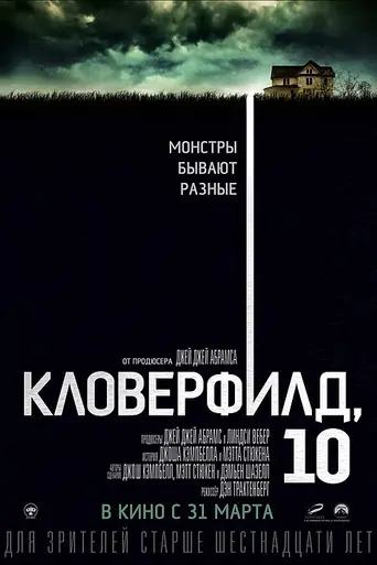 Кловерфилд, 10 (2016)