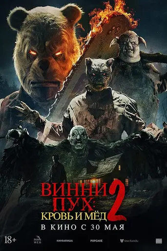 Винни-Пух: Кровь и мёд 2 (2024)