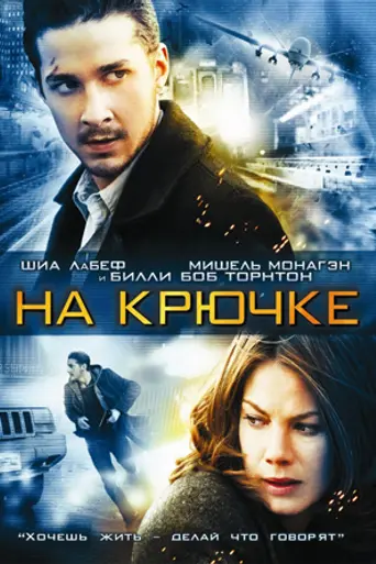 На крючке (2008)