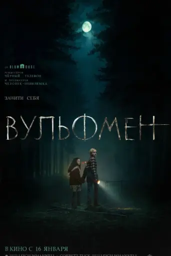 Вульфмен (2025)