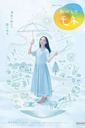 Okaeri Mone (2021)
