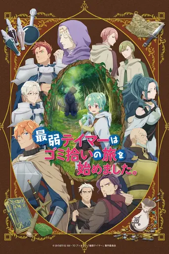 The Weakest Tamer Began a Journey to Pick Up Trash (2024)
