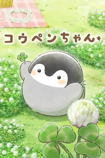 Kōpen-chan (2025)
