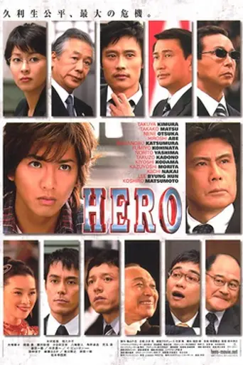 Герой (2007)