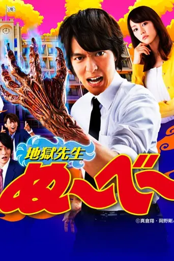 Jigoku Sensei Nūbē (2014)