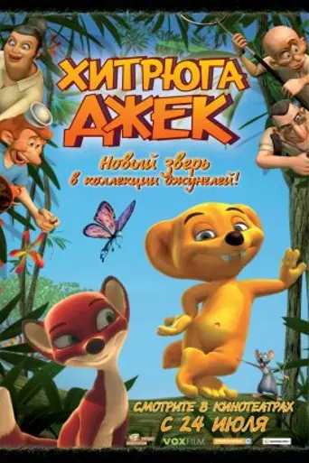 Jungle Jack 3 (2007)