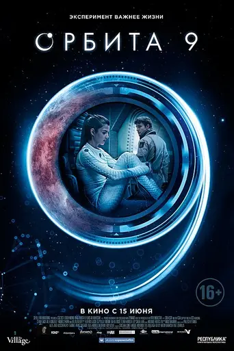 Орбита 9 (2017)