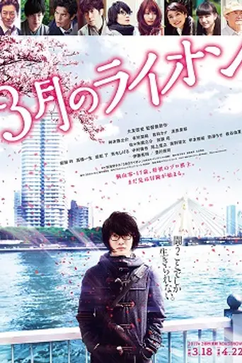 March Comes in like a Lion (2017)
