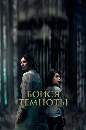 Бойся темноты (фильм, 2021) (2021)