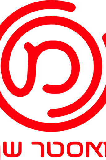MasterChef Israel (2010)