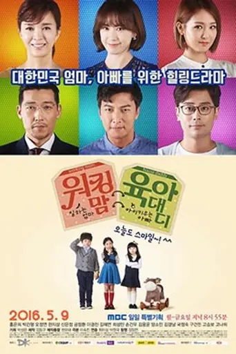Working Mom Parenting Daddy (2016)