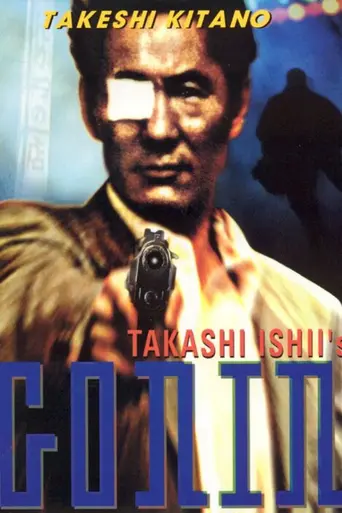 Гонин (1995)