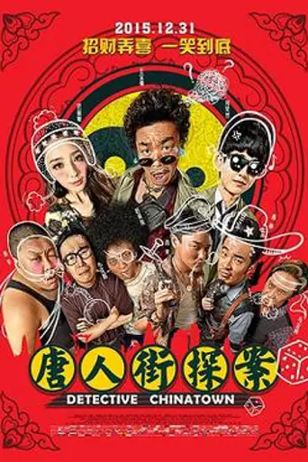 Detective Chinatown (2015)