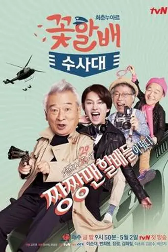 Flower Grandpa Investigation Unit (2014)