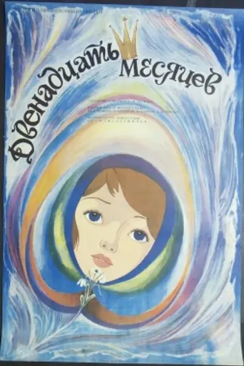 The Twelve Months (1956)
