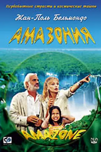 Амазония (2000)