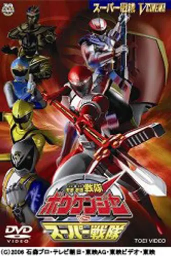 GoGo Sentai Boukenger vs. Super Sentai (2007)