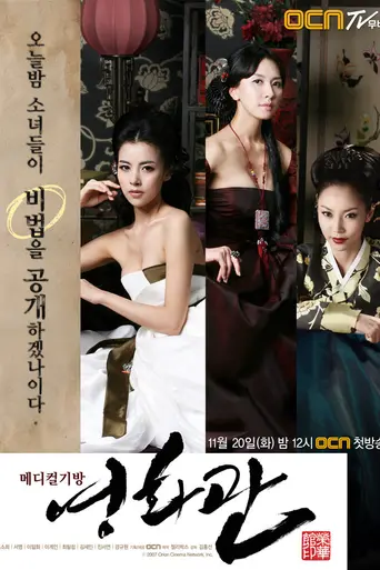 메디컬 기방 영화관 (2007)