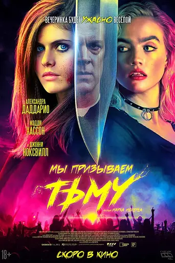 Мы призываем тьму (2019)