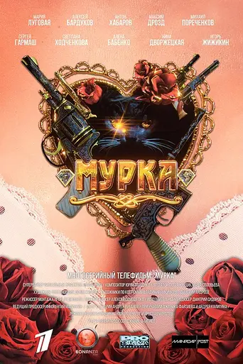 Murka (2017)