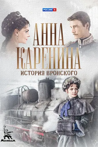 Анна Каренина (2017)