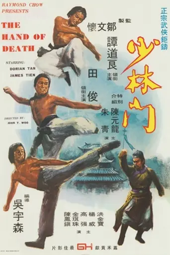 Рука смерти (1976)