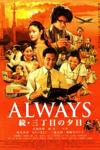Всегда: Закат на Третьей Авеню - 2 (2007)