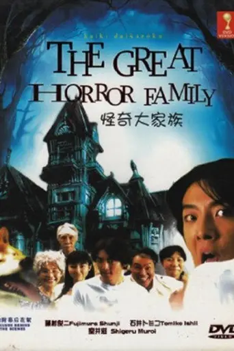 The Great Horror Family (2004)