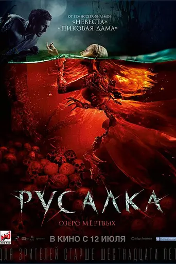 Русалка. Озеро мёртвых (2018)